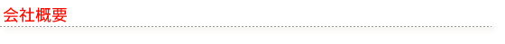 会社概要